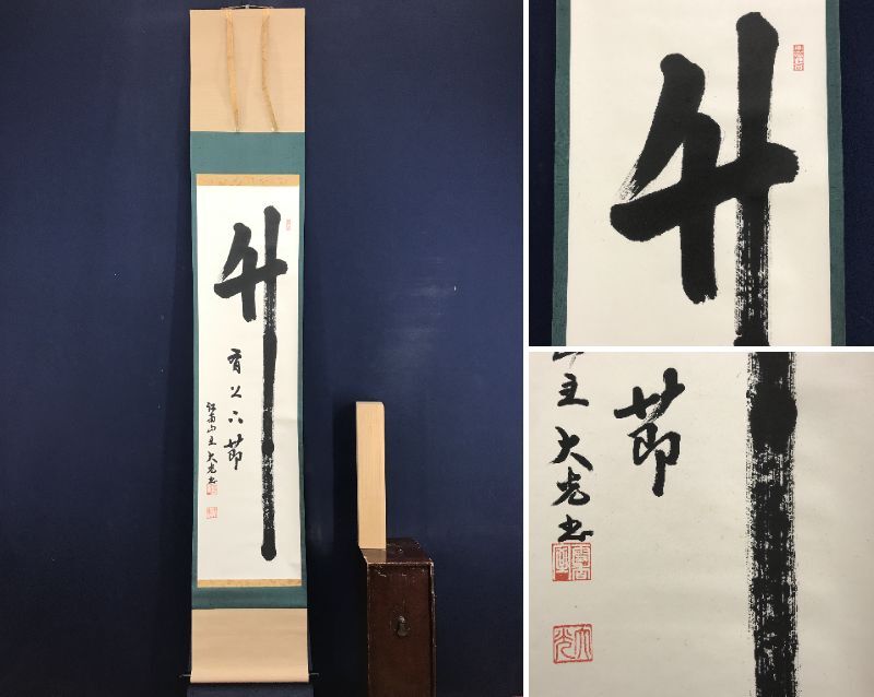 2025年最新】Yahoo!オークション -妙心寺 管長(美術品)の中古品 2025年最新】Yahoo!オークション -妙心寺 管長(美術品)の中古品
