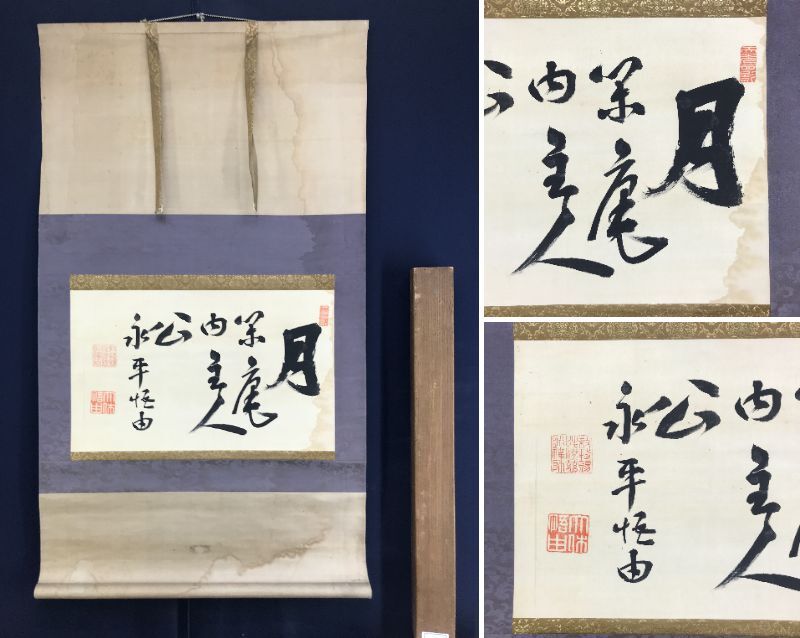 2025年最新】Yahoo!オークション -掛軸 書 永平寺の中古品・新品 2025年最新】Yahoo!オークション -掛軸 書 永平寺の中古品・新品