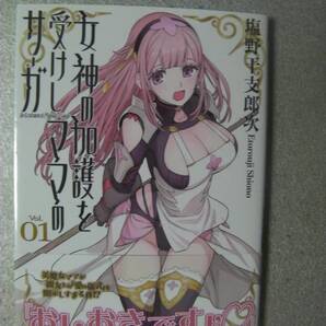 ○「女神の加護を受けしママのサーガ(1)」塩野干支郎次(2025年2月発行)430
