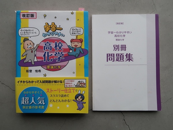 送料込 船登惟希 宇宙一わかりやすい高校化学 理論科学 Gakken 中古