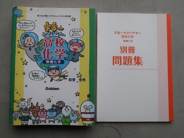 送料込 船登惟希 宇宙一わかりやすい高校化学 無機科学 Gakken 中古