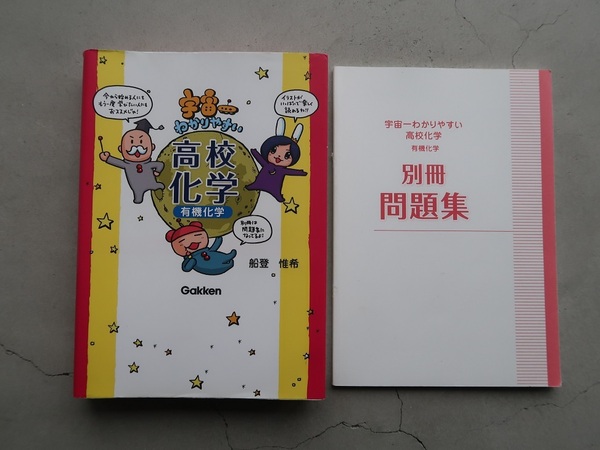 送料込 船登惟希 宇宙一わかりやすい高校化学 有機科学 Gakken 中古