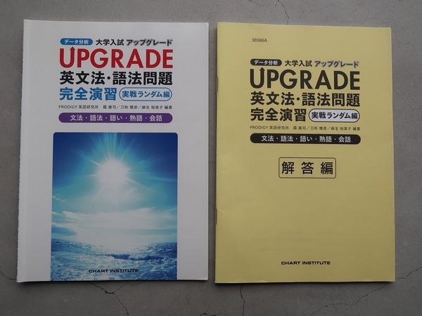 送料込 大学入試アップグレード 英文法・語法問題 完全演習(実践ランダム編) 解答編付き 中古