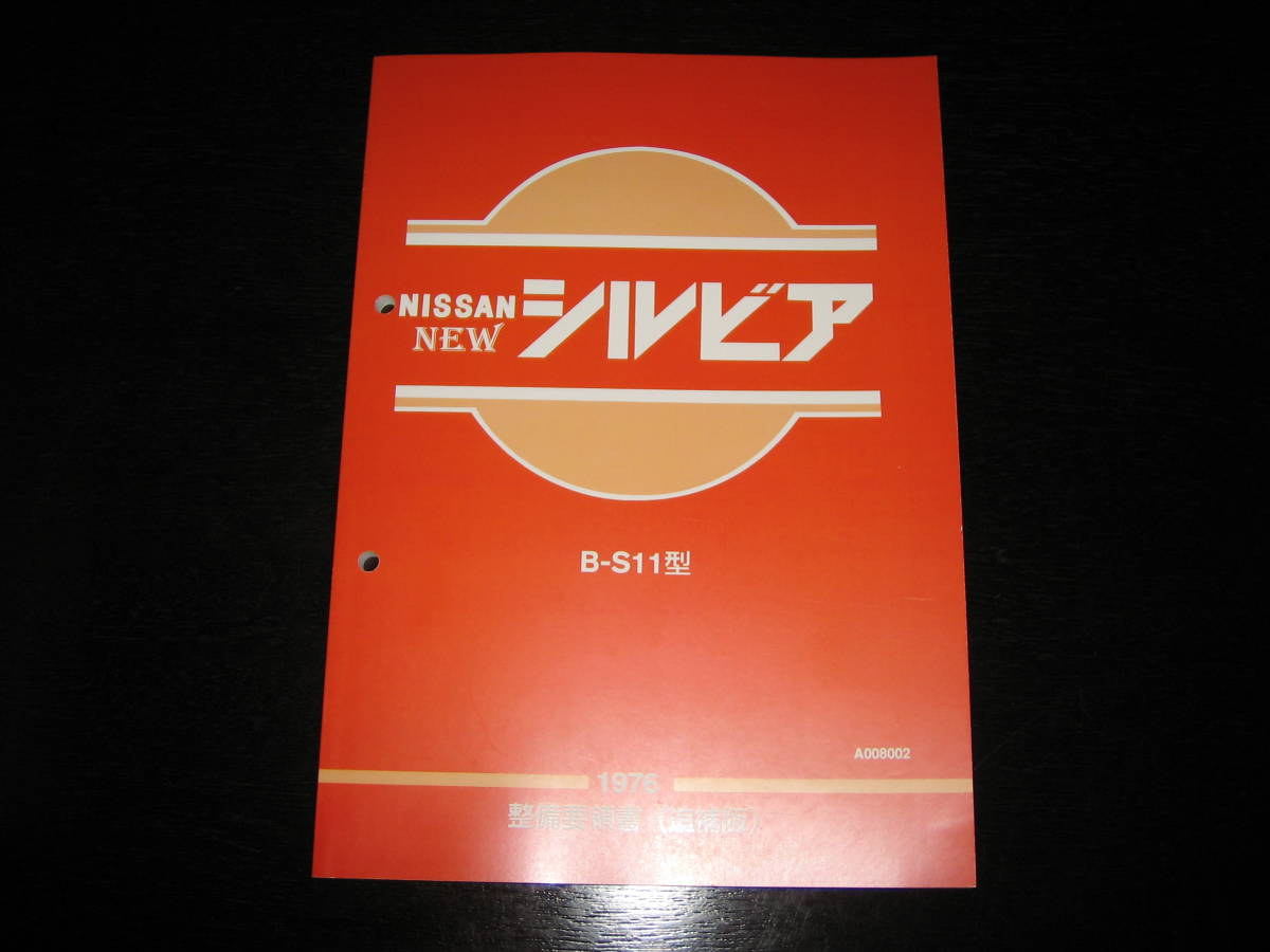 2025年最新】Yahoo!オークション -シルビア 整備要領書の中古品