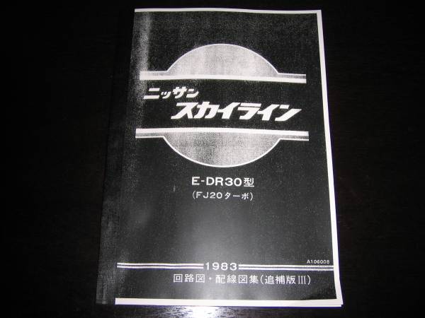 後期型DR30＆名機FJ20エンジンをセット！イグニッションモデル