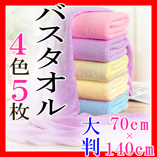 バスタオル 4色 5枚セットまとめ売り 大判 マイクロファイバー新品 お風呂 スイミング クマ柄 海 プール 黄紫ピンク青