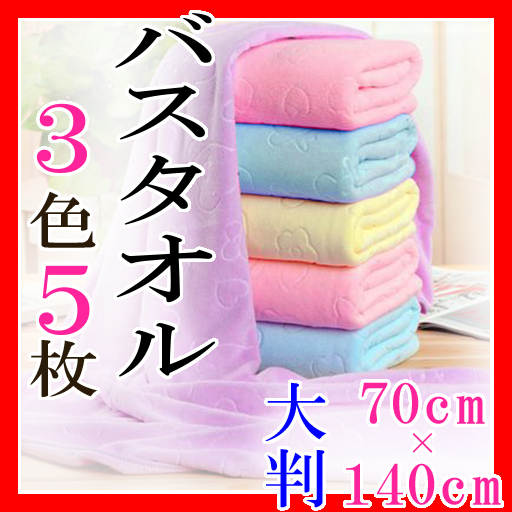 バスタオル 3色 5枚セットまとめ売り 大判 マイクロファイバー新品 お風呂 スイミング クマ柄 海 プール 黄 ピンク 青