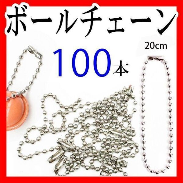 ボールチェーン100本セッまとめ売り 12㎝ ハンドメイドファッションキーホルダーパーツシルバー ストラップ