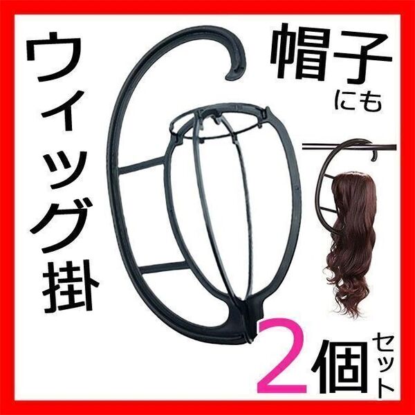 ウィッグスタンド 2個セットまとめ売り ハンガーフック帽子掛けかけ収納ケースかつらコスプレキャップキャスケット黒 組み立て式