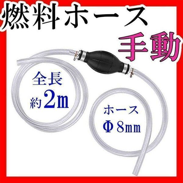 オイルポンプ手動燃料ホース8mmオイルチェンジャーガソリン自動車バイク草刈り機チェーンソー灯油石油ストーブタンクバーナーボイラー