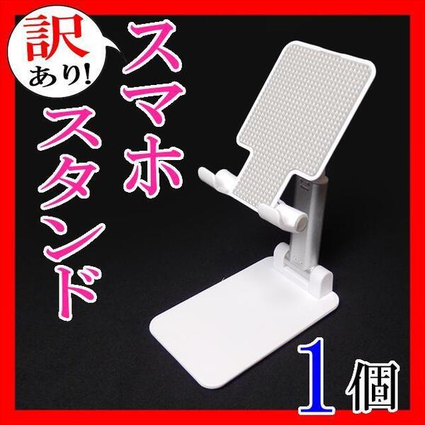 訳あり!4 卓上スマホスタンド ホルダー 折りたたみ タブレットたて