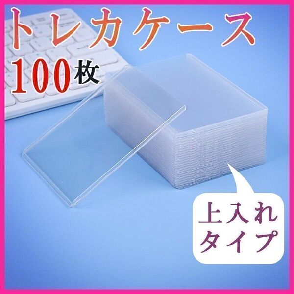 カードローダー トレカケース トップローダー100枚まとめ売り 遊戯王 ポケカプロ野球Jリーグ カードホルダー 硬質 クリア 透明 保護 傷汚れ