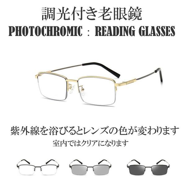 遠近両用 金 度数2.5 調光 老眼鏡 調光サングラス リ-ディンググラス 男性 女性 レンズの色が変わる 変色 おしゃれ