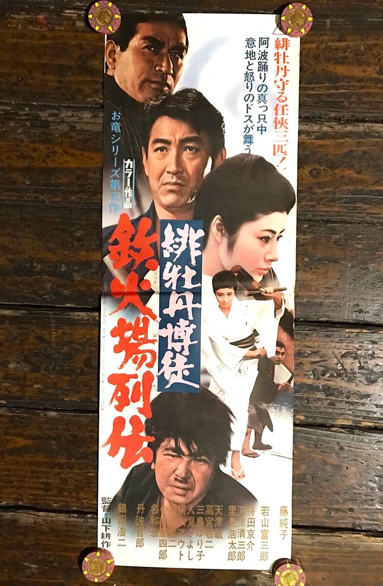 2025年最新】Yahoo!オークション -緋牡丹博徒 ポスターの中古品