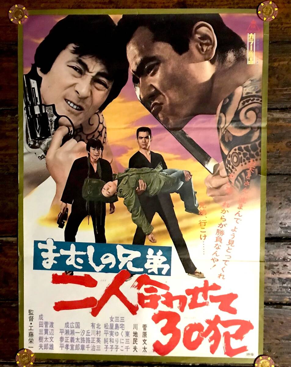 高価値セリー 2025年最新】Yahoo!オークション -まむしの兄弟 ポスターの中古 その他