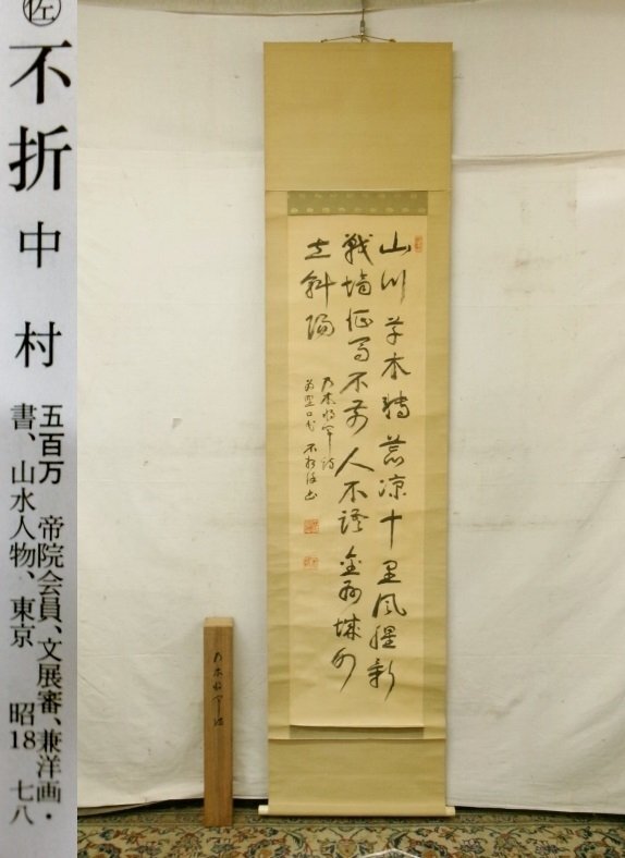 Yahoo!オークション -「中村不折」(掛軸) (書)の落札相場・落札価格 Yahoo!オークション -「中村不折」(掛軸) (書)の落札相場・落札価格