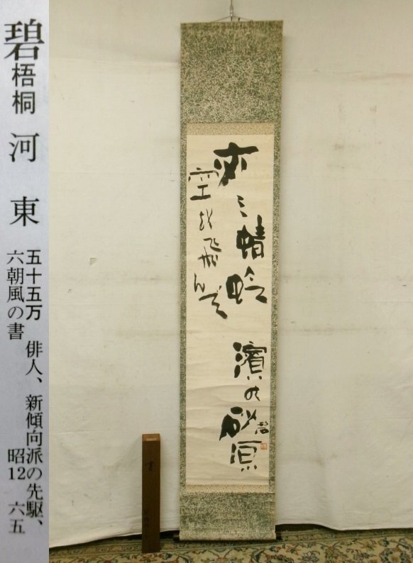 Yahoo!オークション -「河東碧梧桐」(書) (美術品)の落札相場