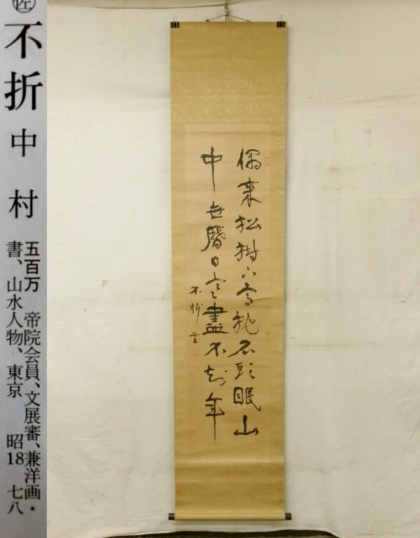 2025年最新】Yahoo!オークション -中村不折 掛け軸の中古品 2025年最新】Yahoo!オークション -中村不折 掛け軸の中古品