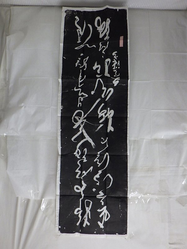 宋丞相 文天祥書 忠孝 拓本 掛軸 版画印刷工芸 岳飛 漢詩 東京