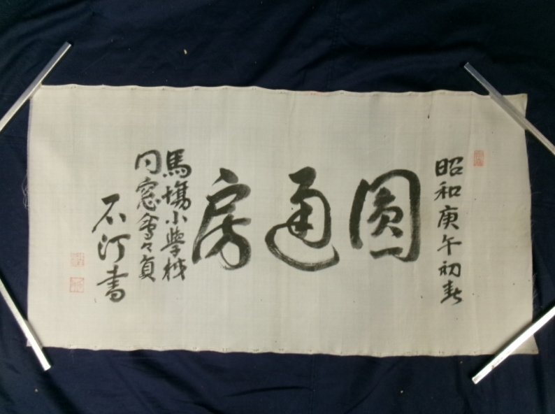 掛け軸　絖本 谷干城 書［二行書］肉筆  陸軍軍人 政治家 高知県生 ！ 掛け軸 絖本 谷干城 書［二行書］肉筆 陸軍軍人 政治家 高知県生