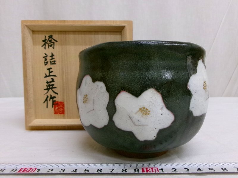 R191 茶碗 『兎月窯 杉浦芳樹造』『御題 丘』『黒茶碗』 共
