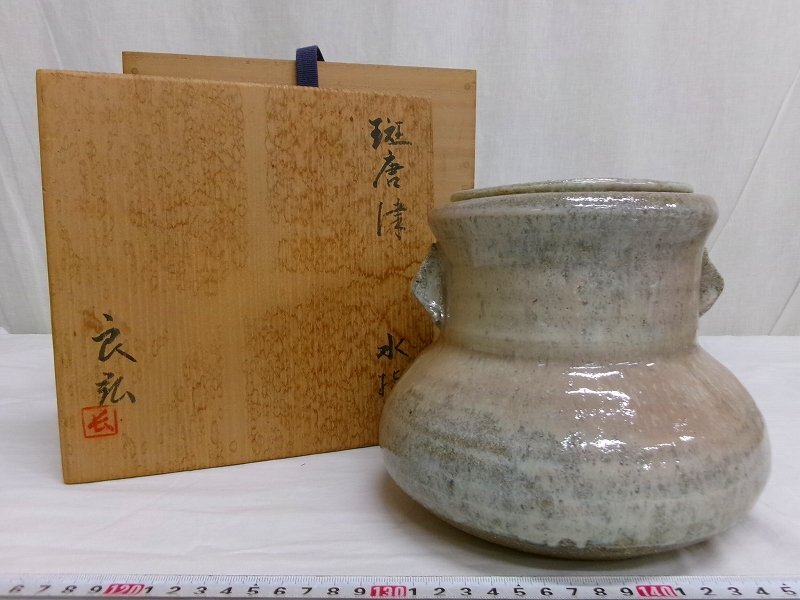 惺斎書付 斑唐津 水指 共箱 茶道具