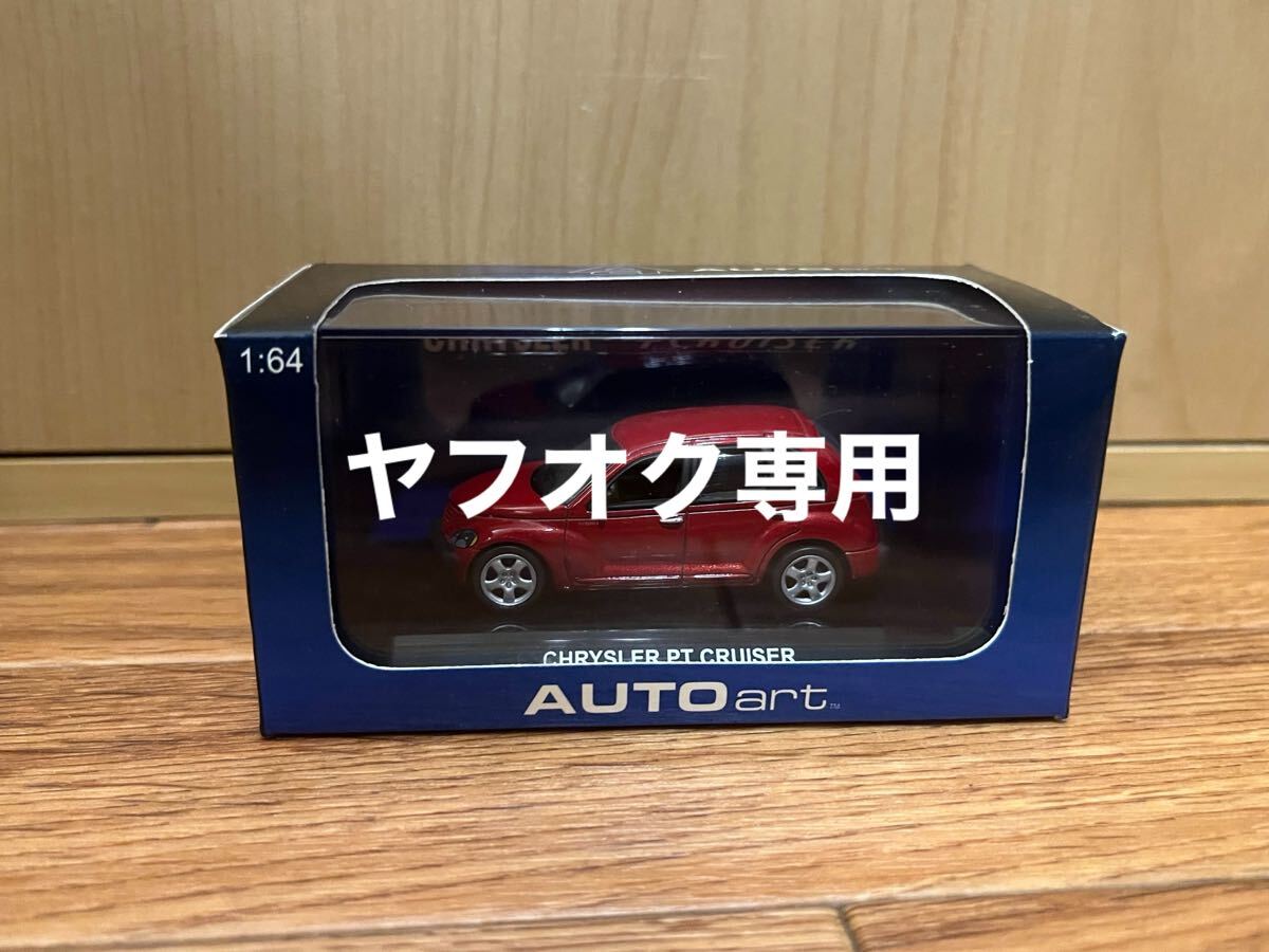 2025年最新】Yahoo!オークション -ptクルーザー(ミニカー)の中古