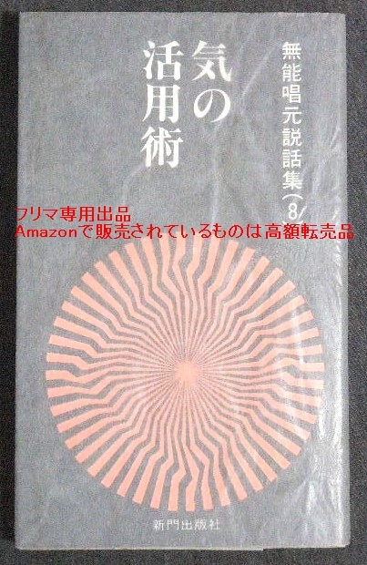 無能唱元 説話集(1) アラヤ識とは何か / 阿頼耶識 潜在意識 2025年最新】Yahoo!オークション -阿頼耶識(本、雑誌)の中古品