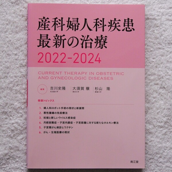 産科婦人科疾患最新の治療2022-2024(編集:吉川史隆・大須賀穣 ・杉山隆)