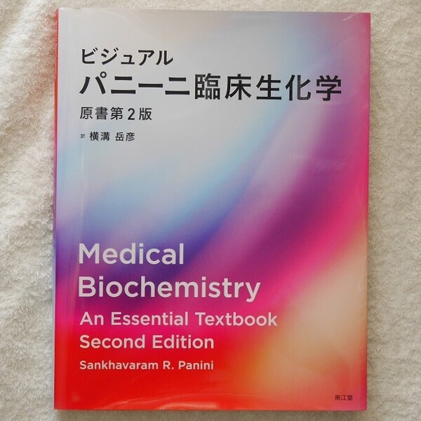 ビジュアル パニーニ臨床生化学(原書第2版)(訳:横溝岳彦)