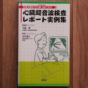 【絶版】所見の書き方がまねできる 心臓超音波検査レポート実例集(監修:大脇 嶺 著:谷内亮水)