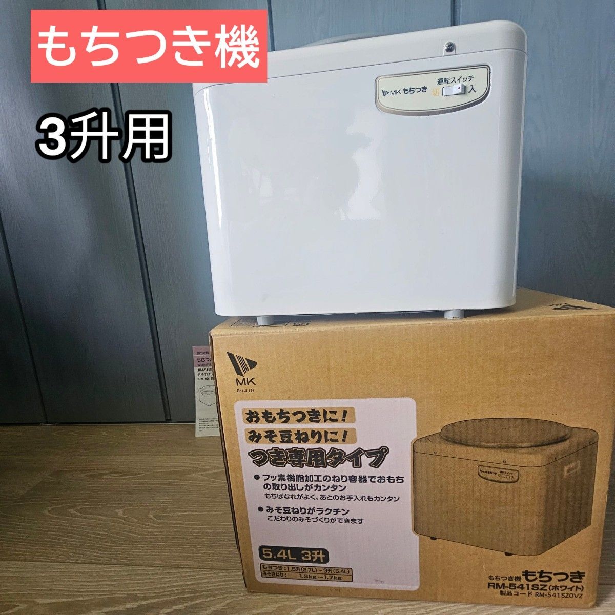 2025年最新】Yahoo!オークション -もちつき機 (エムケイー mk rm 2025年最新】Yahoo!オークション -もちつき機 (エムケイー mk rm