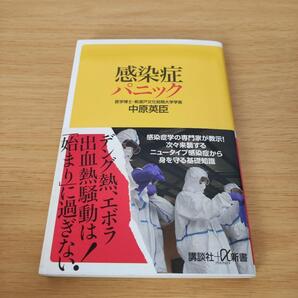 a 感染症パニック 新書