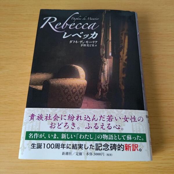 レベッカ ダフネ・デュ・モーリア 茅野美ど里 訳 単行本 ハードカバー 小説