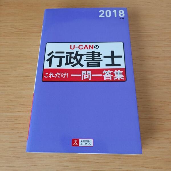 a U-CANの行政書士 これだけ!一問一答集 2018年版