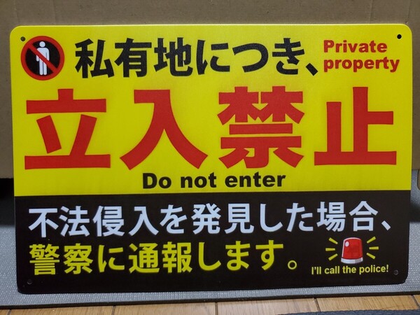 再販│私有地│立入禁止│レトロブリキ看板│メタルサイン│防犯グッズ│アメリカン海外雑貨│ガレージ、店舗、秘密基地、庭、玄関