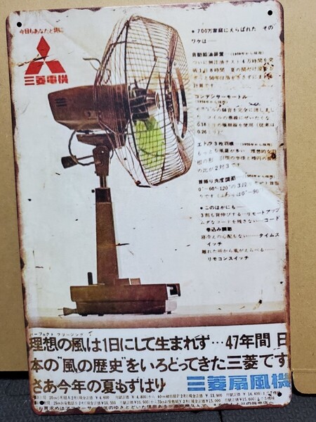 1点のみ│三菱電機│扇風機│昭和レトロブリキ看板│メタルサイン│海外雑貨│ガレージ、店舗│エモーショナル日本レプリカ