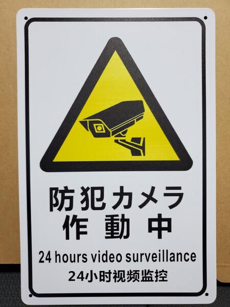 ラスト1点防犯カメラ作動中│警告ブリキ看板│注意メタルサイン│アメリカン海外雑貨│ガレージ、店舗│防犯グッズ、庭、会社、玄関
