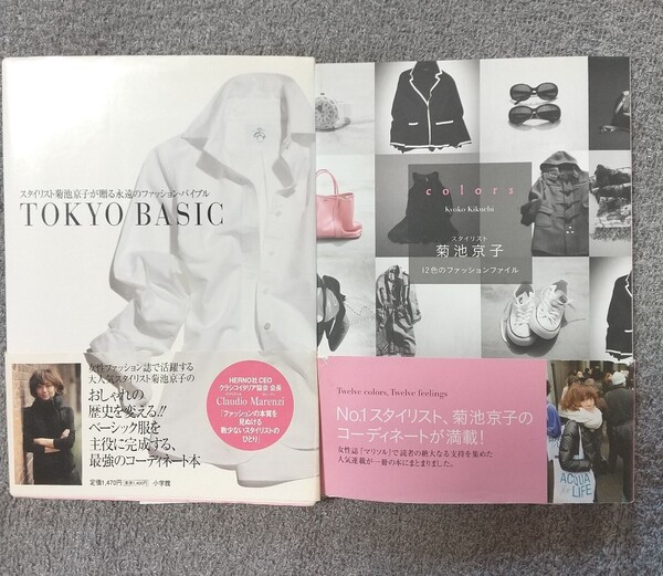 菊池京子 スタイリスト『TOKYOBASIC』『colors 12色のファッションファィル』マリソル コーディネート 2冊