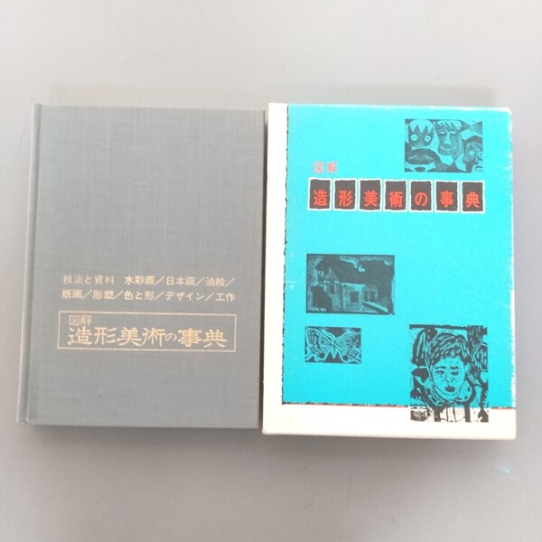 図解 造形美術の辞典 監修 元東京芸術大学学長 小津新一郎 東陽出版株式会社