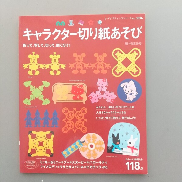キャラクター切り絵あそび ミッキー&ミニー プーさん キティーちゃん ポケモン ピカチュウ スヌーピー マイメロディ ガスパース