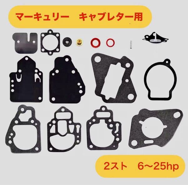 マーキュリー キャブレター用 ガスケット ダイアフラム 6〜25hp