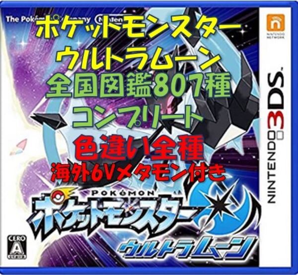 ポケットモンスター ウルトラムーン 全国図鑑807種コンプリート 色違い全種 育成済み 配信・幻多数 ソード シールド ムーン