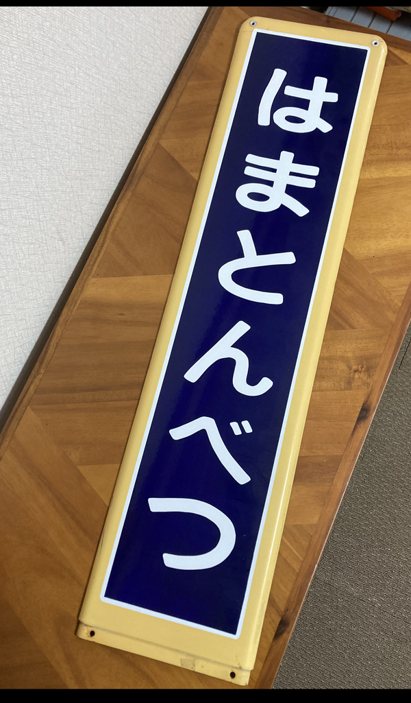 2025年最新】Yahoo!オークション -ホーロー看板(鉄道)の中古品