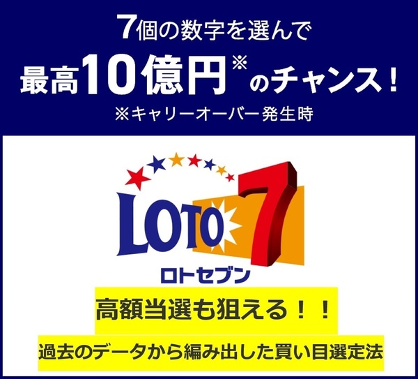 【ロト7攻略】●少額で100%的中できる買い目を出す方法●独自に編み出した買い目選定法●毎月3等、4等、5等、6等的中!
