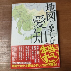 ★d 送料無料 即決♪ 地図で楽しむ 本当にすごい 愛知 都道府県研究会/著 (978-4-299-03225-6) vv④