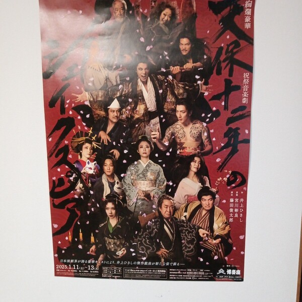 天保12年のシェイクスピア。博多座公演ポスター。配送料無料。