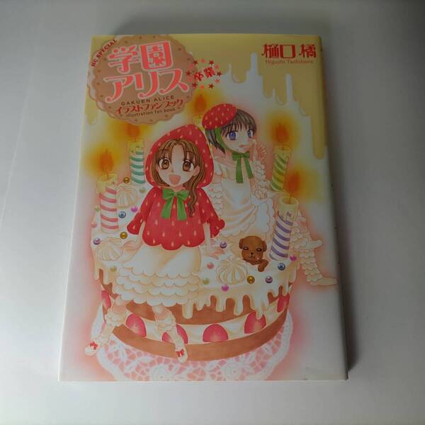 学園アリス イラストファンブック 卒業 (花とゆめCOMICSスペシャル) 樋口橘 (著) 初版