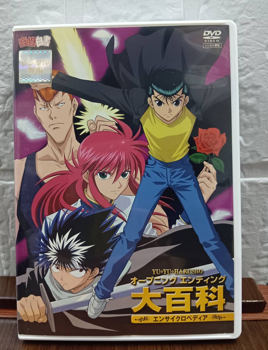 2025年最新】Yahoo!オークション -幽遊白書 dvdの中古品・新品 2025年最新】Yahoo!オークション -幽遊白書 dvdの中古品・新品