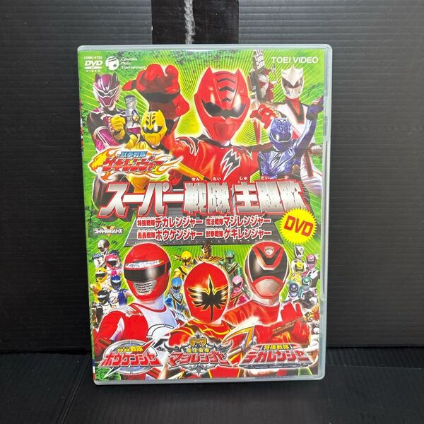 中古 美品 スーパー戦隊主題歌DVD ゲキレンジャー 轟々戦隊ボウケンジャー